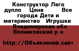 Конструктор Лего дупло  › Цена ­ 700 - Все города Дети и материнство » Игрушки   . Владимирская обл.,Вязниковский р-н